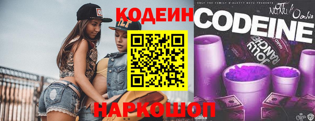 Codein напиток Lean (лин)  Кодеиновый сироп Lean Purple Drank  Шумерля  Вход с VPN 